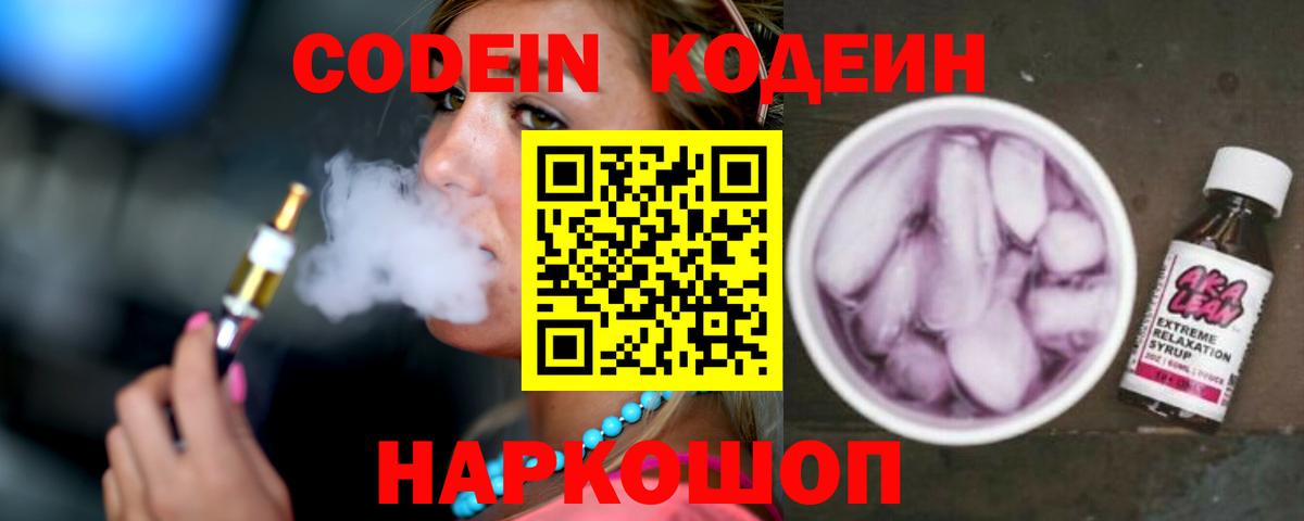 Саранск  Кодеин Purple Drank  Вход с VPN  Codein напиток Lean (лин) 